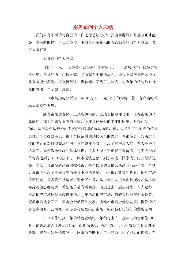 服务顾问个人总结