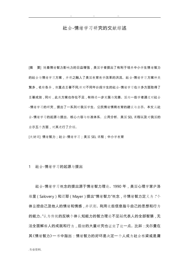 社会情绪学习的研究综述