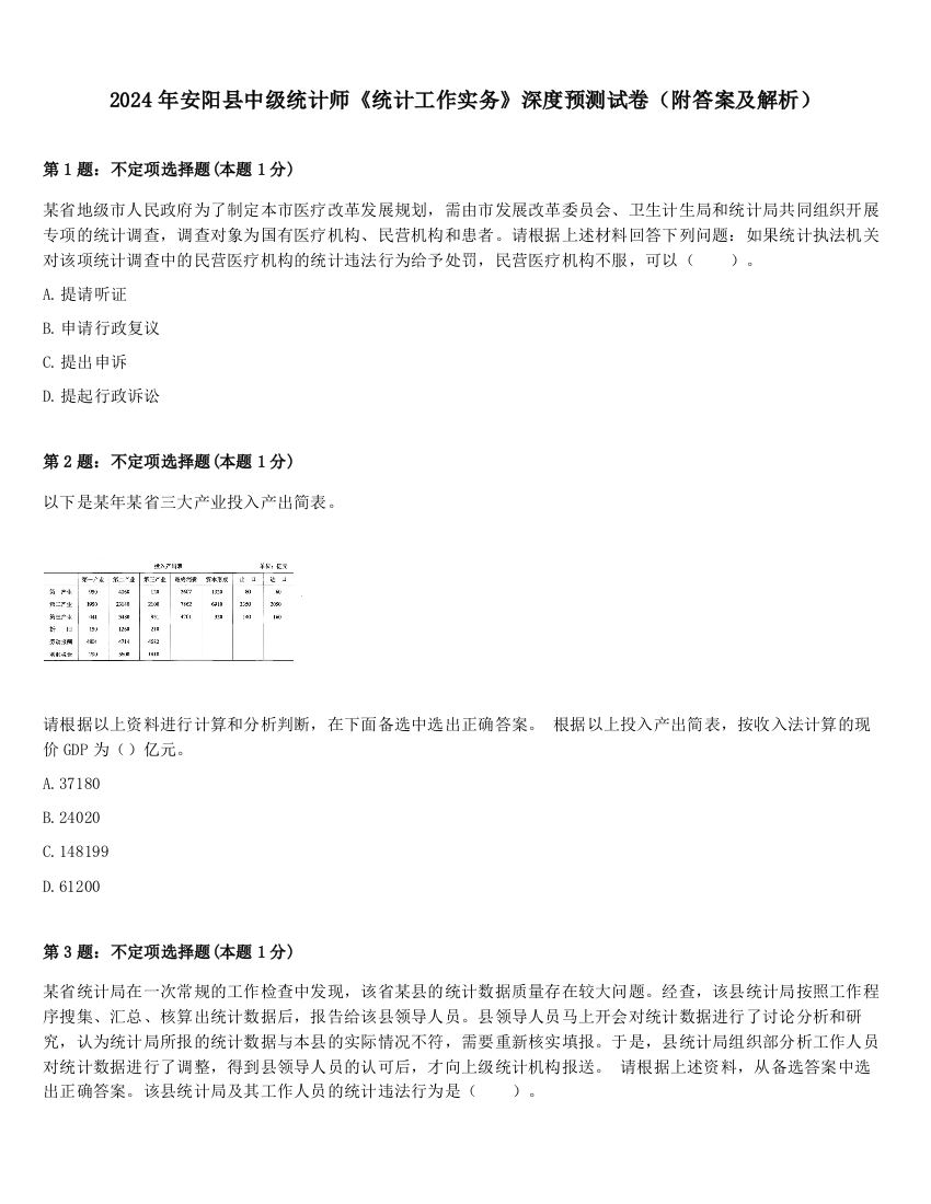 2024年安阳县中级统计师《统计工作实务》深度预测试卷（附答案及解析）