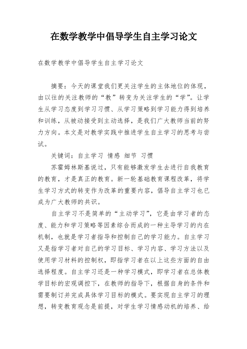 在数学教学中倡导学生自主学习论文