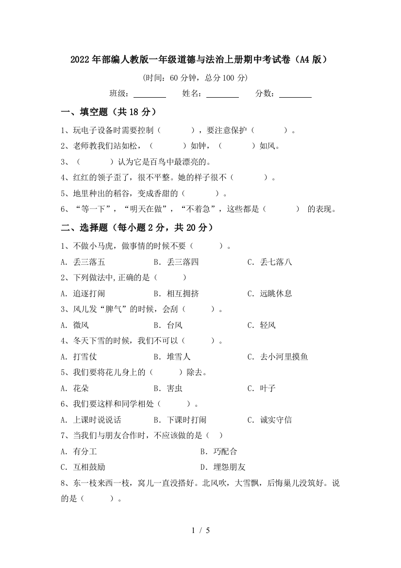 2022年部编人教版一年级道德与法治上册期中考试卷(A4版)