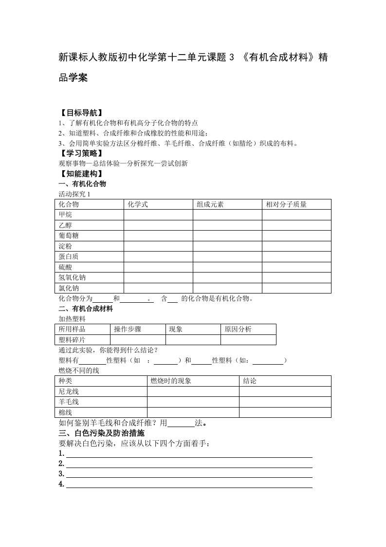 新课标人教版初中化学第十二单元课题3