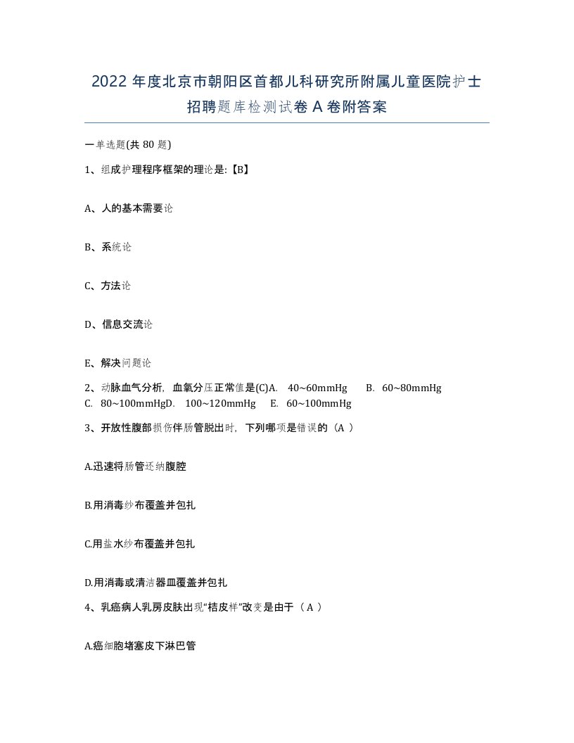 2022年度北京市朝阳区首都儿科研究所附属儿童医院护士招聘题库检测试卷A卷附答案