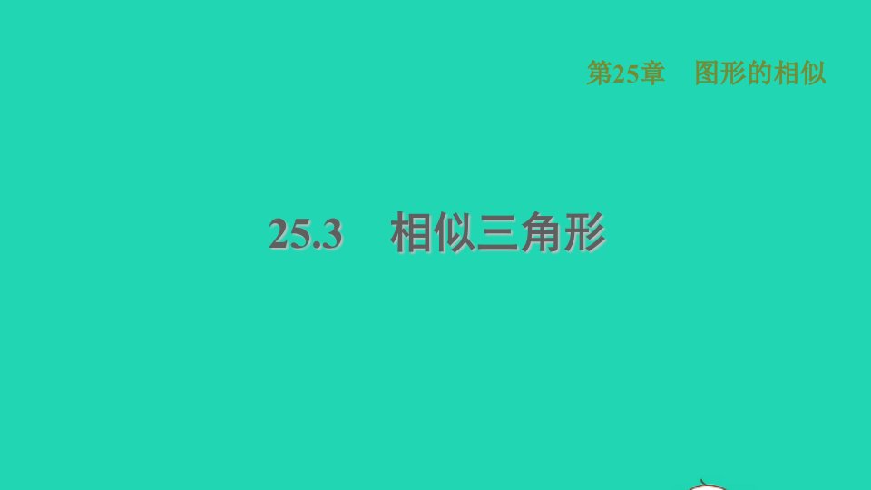 2021秋九年级数学上册第25章图形的相似25.3相似三角形习题课件新版冀教版