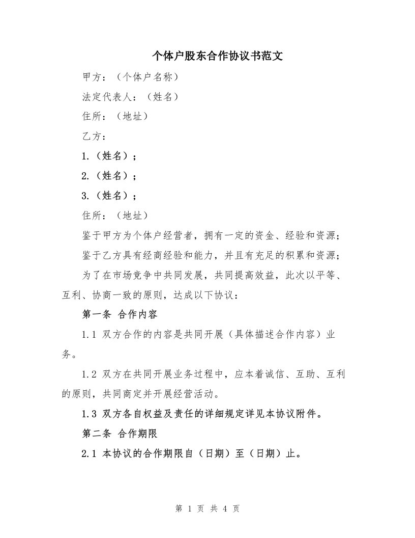 个体户股东合作协议书范文