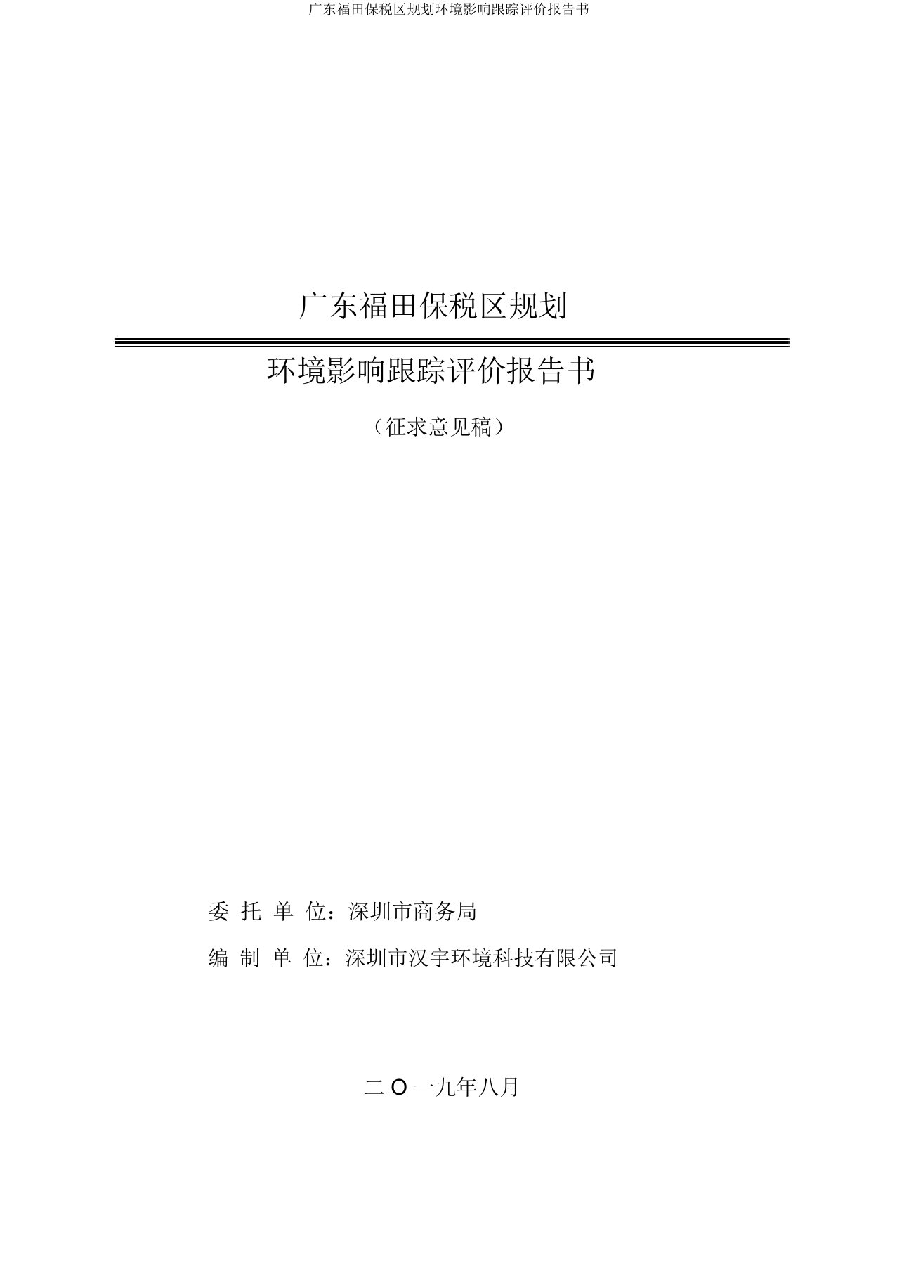 广东福田保税区规划环境影响跟踪评价报告书