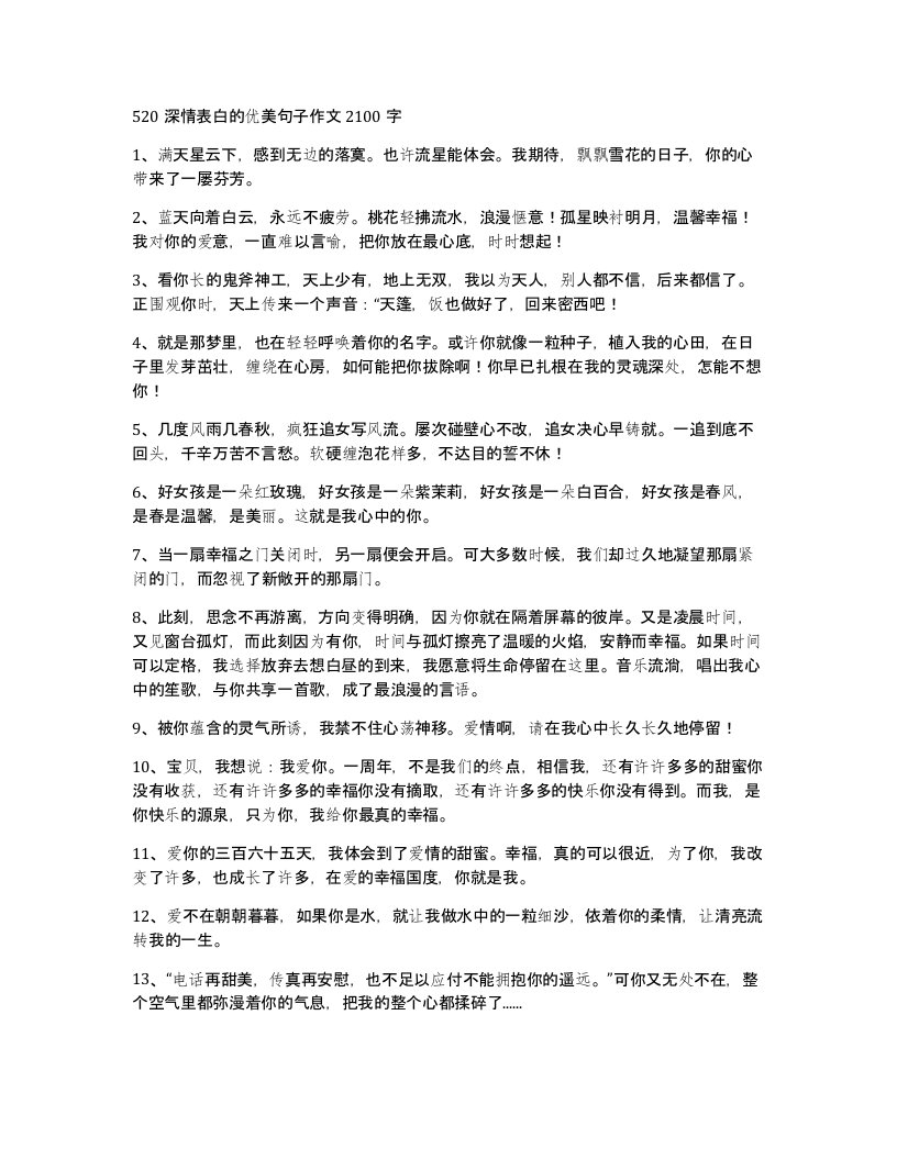 520深情表白的优美句子作文2100字