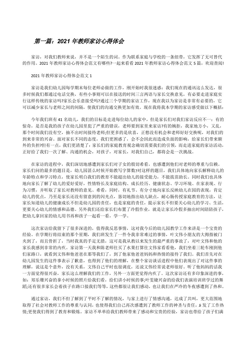 2021年教师家访心得体会（合集）[修改版]