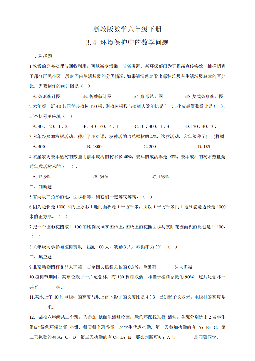 浙教版小学数学六年级下册3.4环境保护中的数学问题(练习试题)