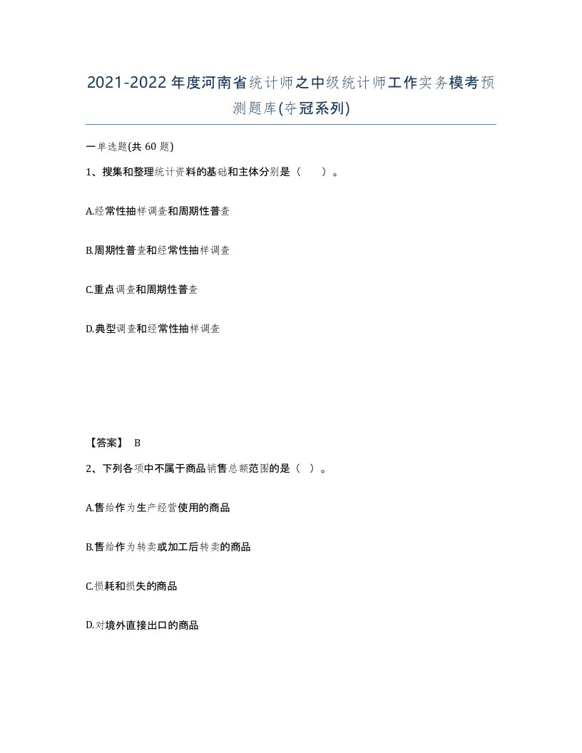 2021-2022年度河南省统计师之中级统计师工作实务模考预测题库夺冠系列