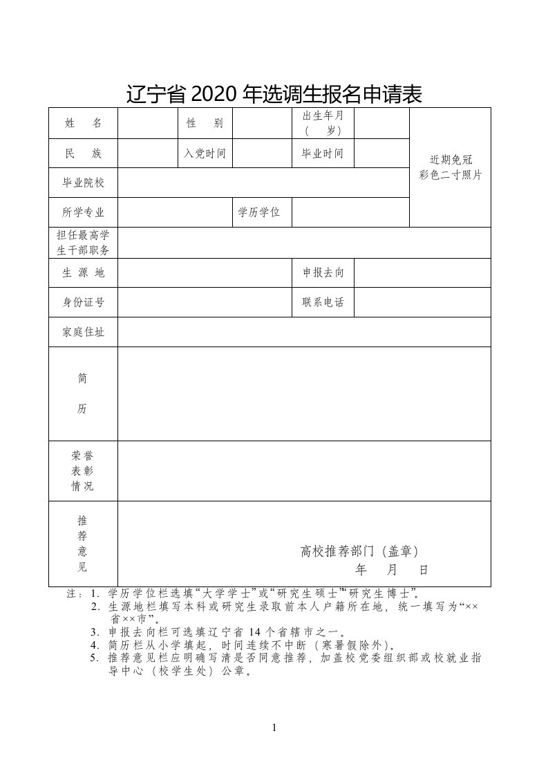 辽宁省2020年选调生报名申请表