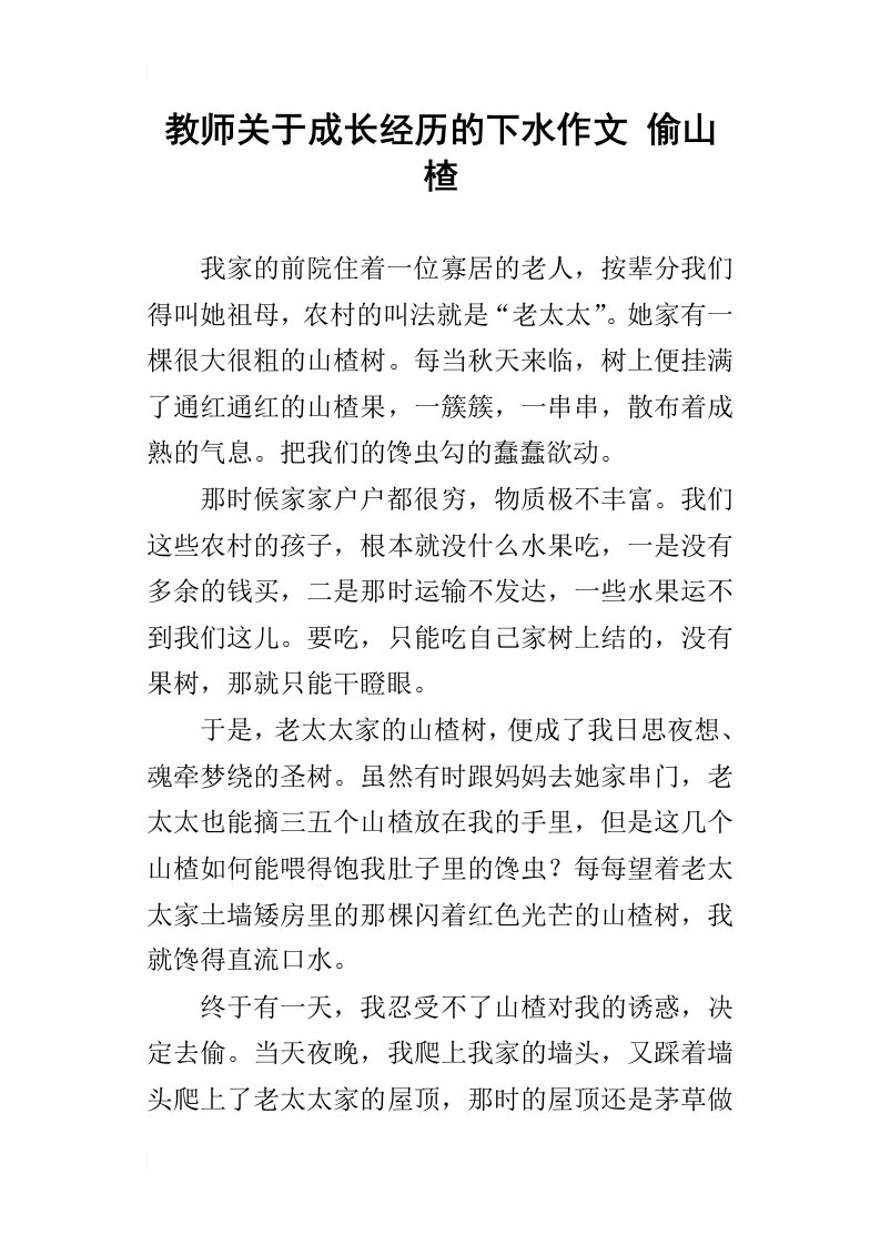 教师关于成长经历的下水作文偷山楂