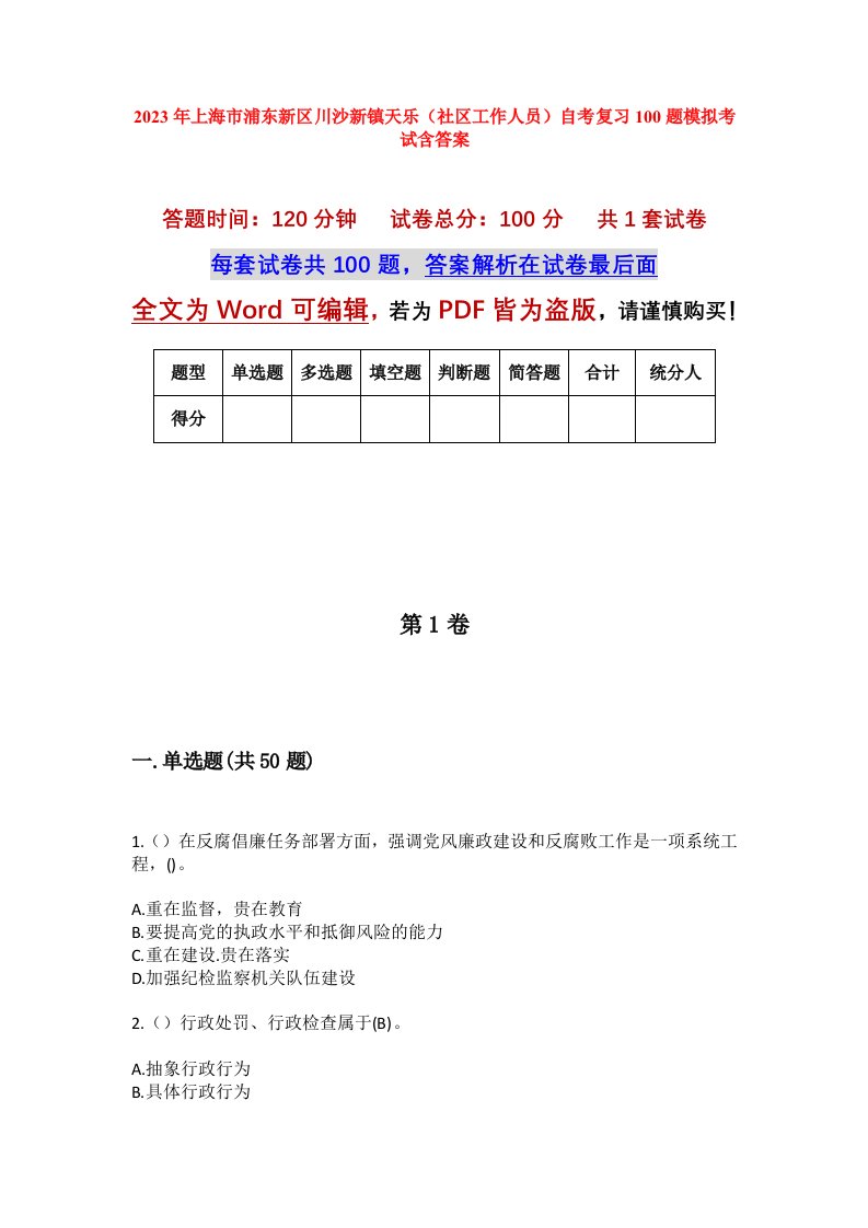 2023年上海市浦东新区川沙新镇天乐社区工作人员自考复习100题模拟考试含答案