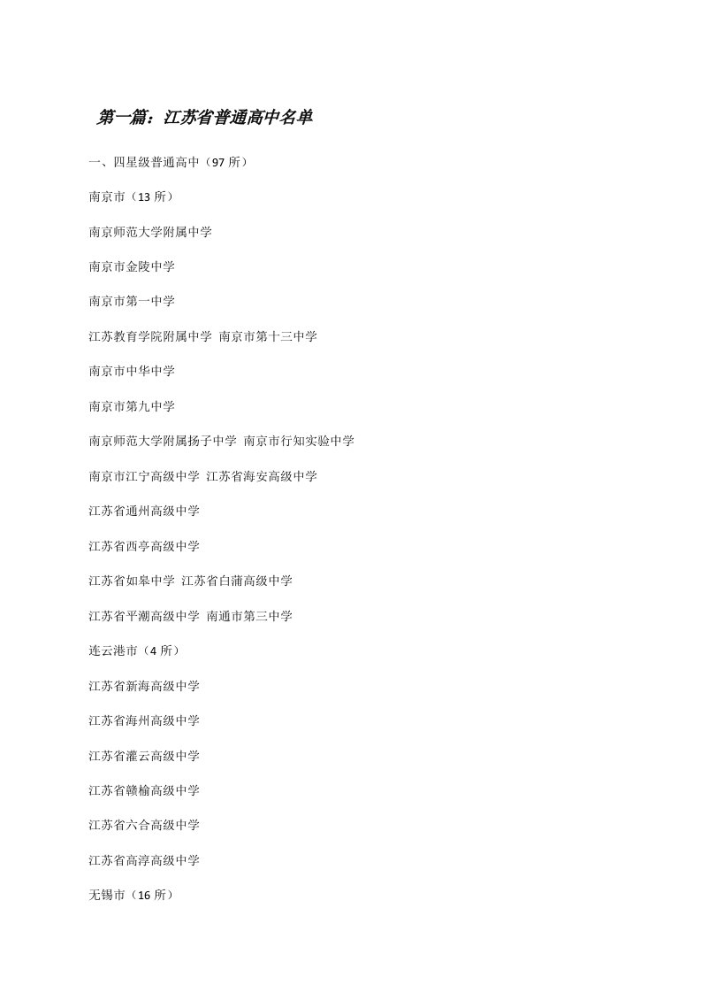 江苏省普通高中名单[五篇模版][修改版]