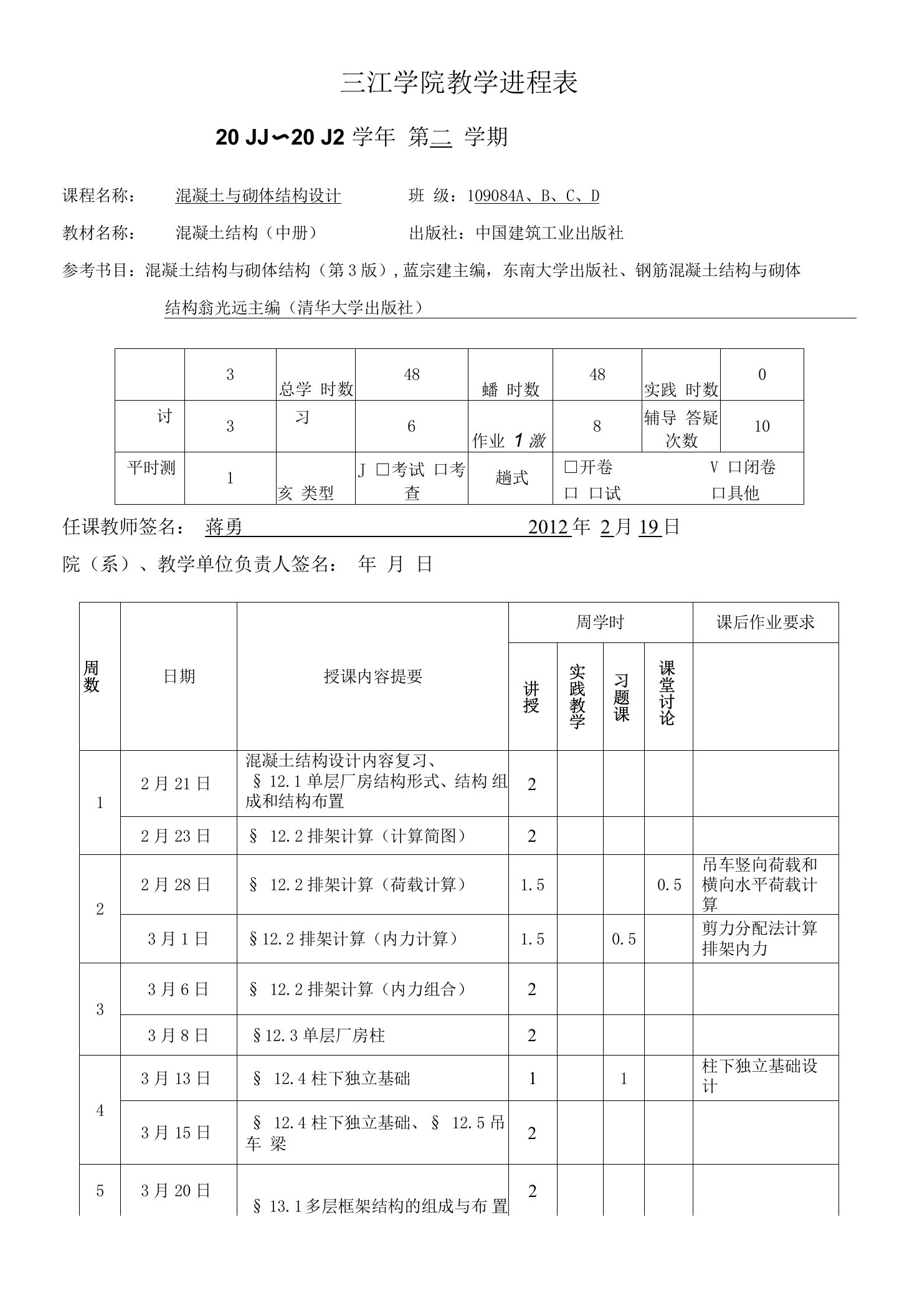 三江学院教学进程表