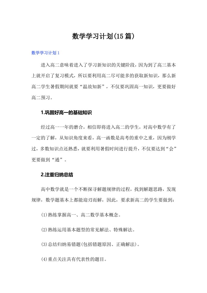 数学学习计划(15篇)