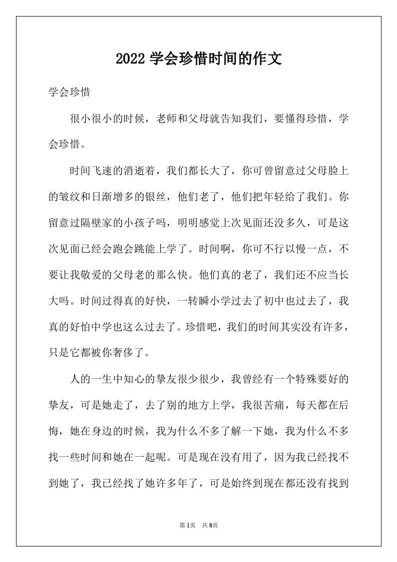 2022年学会珍惜时间的作文