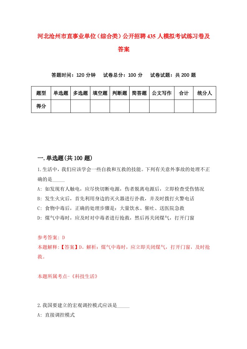 河北沧州市直事业单位综合类公开招聘435人模拟考试练习卷及答案第0卷