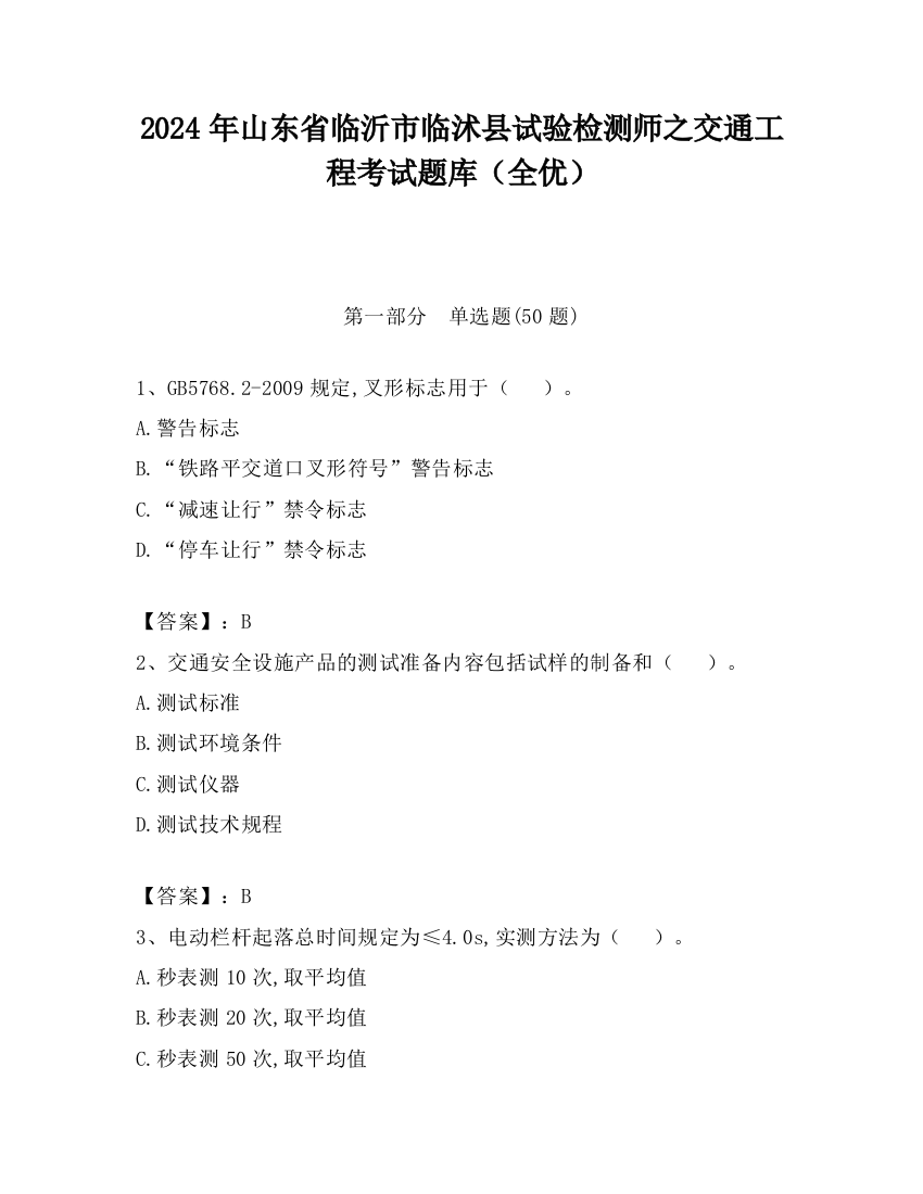 2024年山东省临沂市临沭县试验检测师之交通工程考试题库（全优）