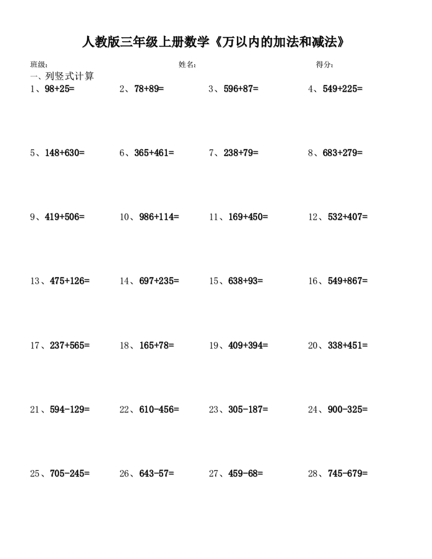 人教版三年级上册数学万以内的加法和减法竖式计算题50道