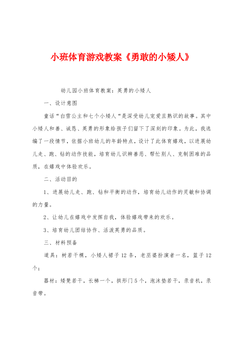 小班体育游戏教案勇敢的小矮人