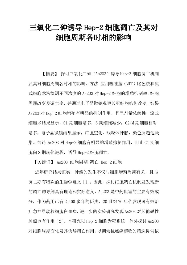 三氧化二砷诱导Hep2细胞凋亡及其对细胞周期各时相的影响