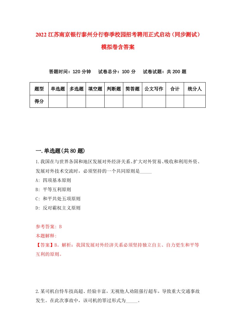 2022江苏南京银行泰州分行春季校园招考聘用正式启动同步测试模拟卷含答案6