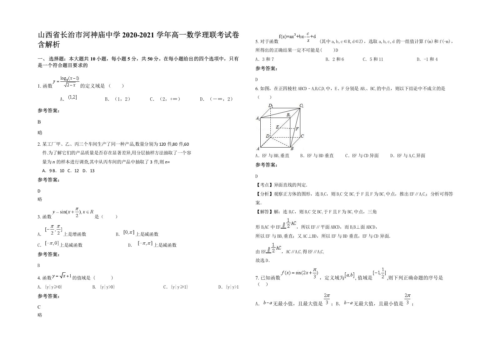 山西省长治市河神庙中学2020-2021学年高一数学理联考试卷含解析