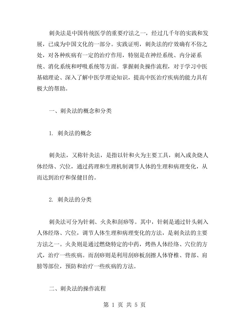 刺灸法总论教案：学习中医基础理论，掌握刺灸操作流程