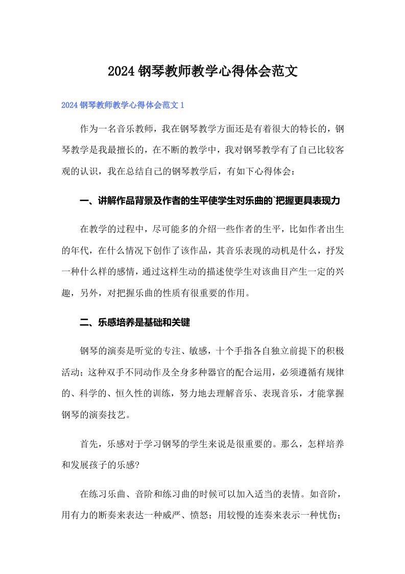 2024钢琴教师教学心得体会范文