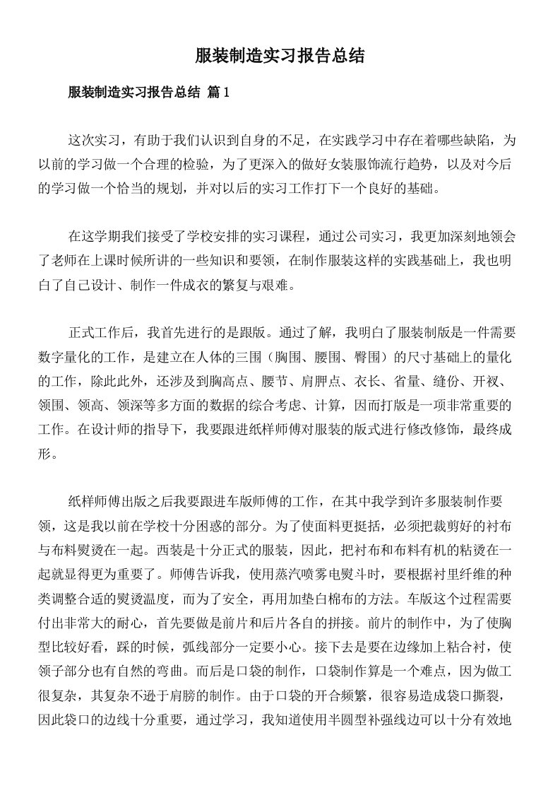 服装制造实习报告总结