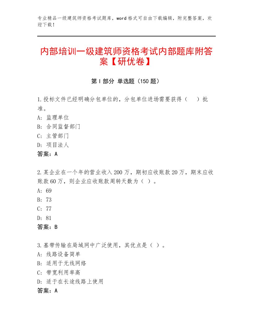 2023年一级建筑师资格考试题库大全附答案【B卷】