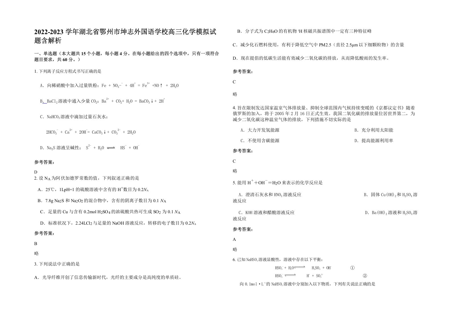 2022-2023学年湖北省鄂州市坤志外国语学校高三化学模拟试题含解析