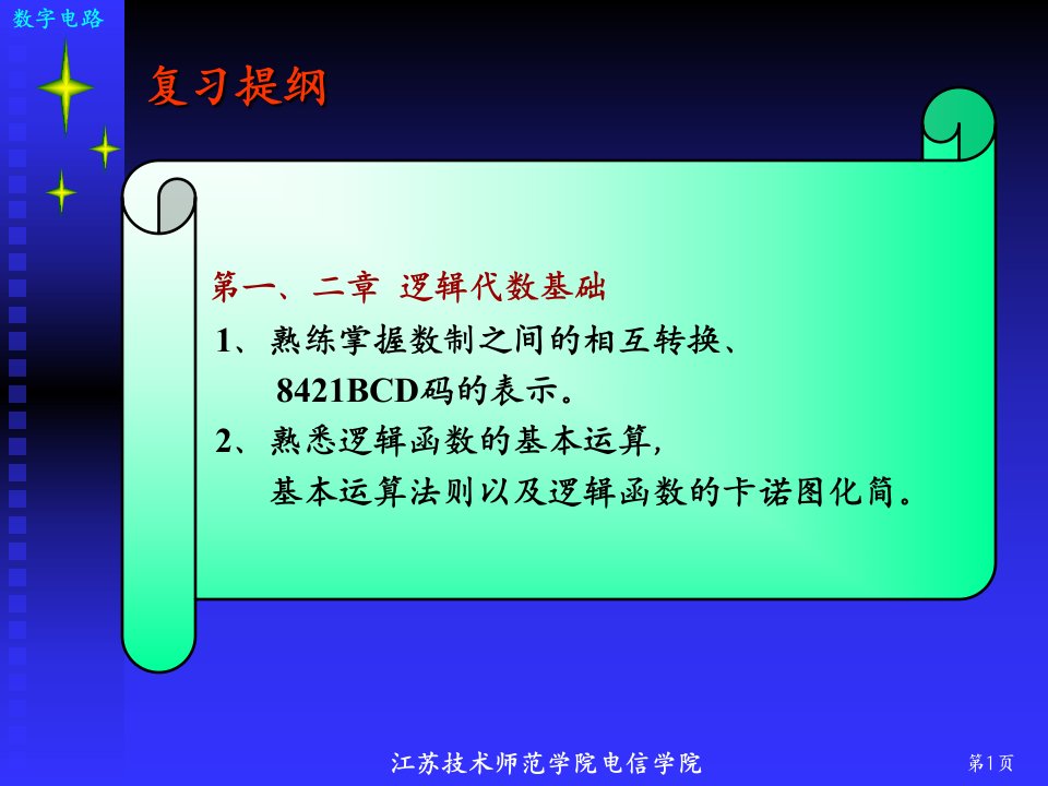 数字电路复习提纲