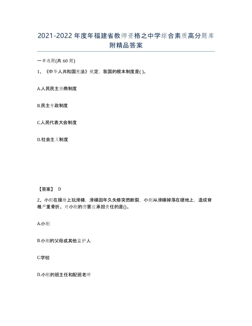 2021-2022年度年福建省教师资格之中学综合素质高分题库附答案