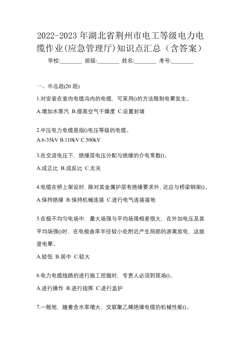 2022-2023年湖北省荆州市电工等级电力电缆作业应急管理厅知识点汇总含答案