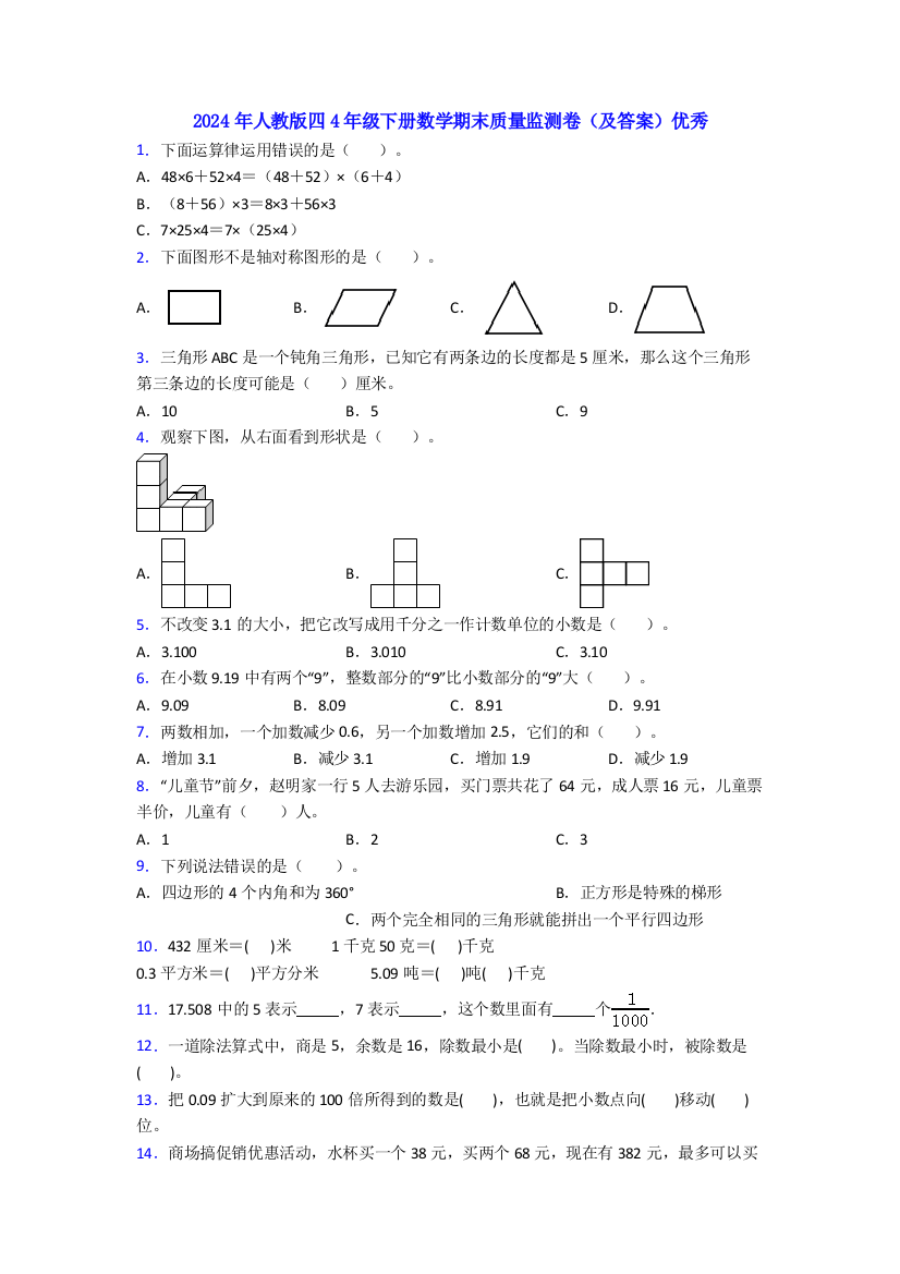 2024年人教版四4年级下册数学期末质量监测卷(及答案)优秀