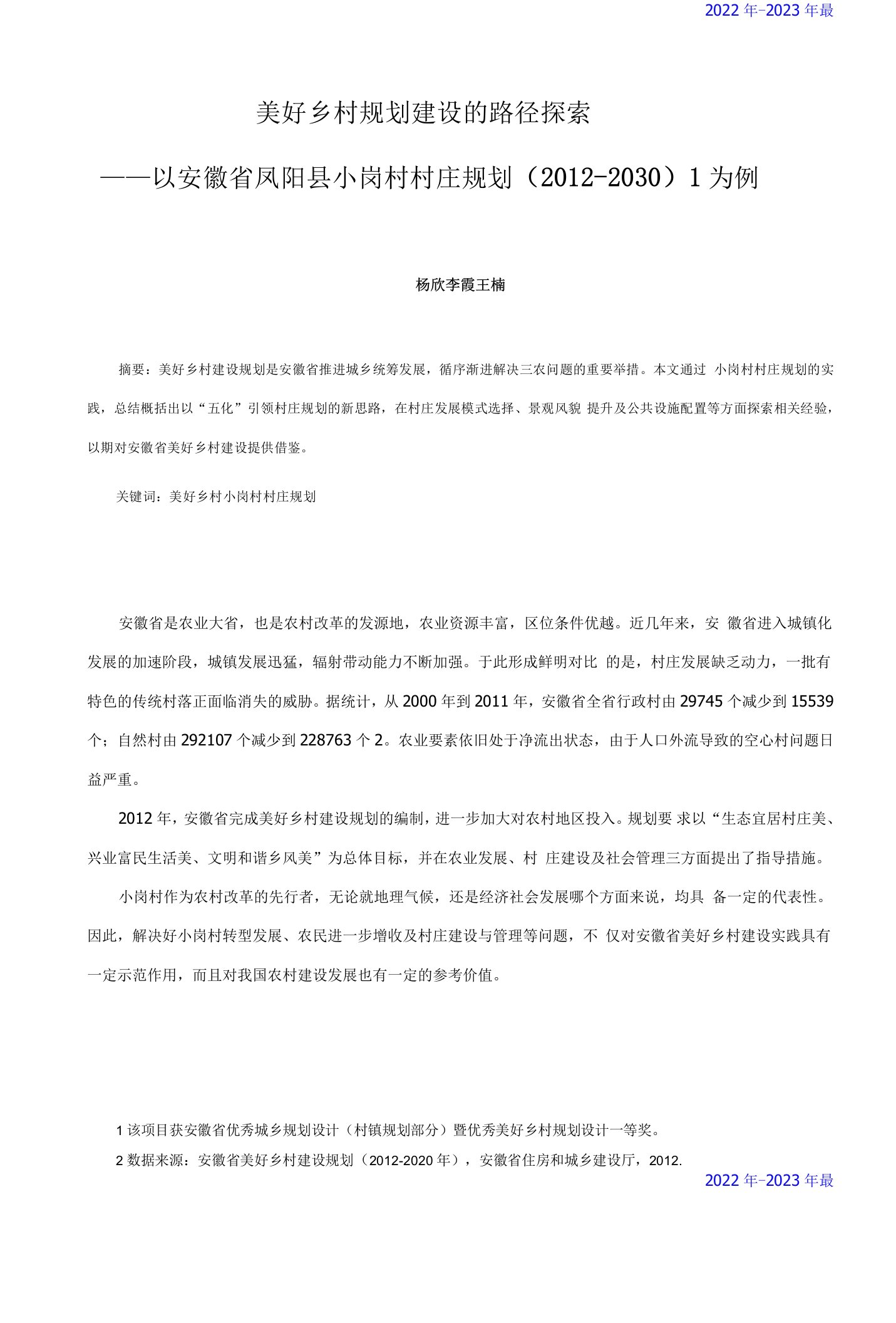 048、美好乡村规划建设的路径探索——以安徽省凤阳县小岗村村庄规划(（2022年-2023年）-2030)为例