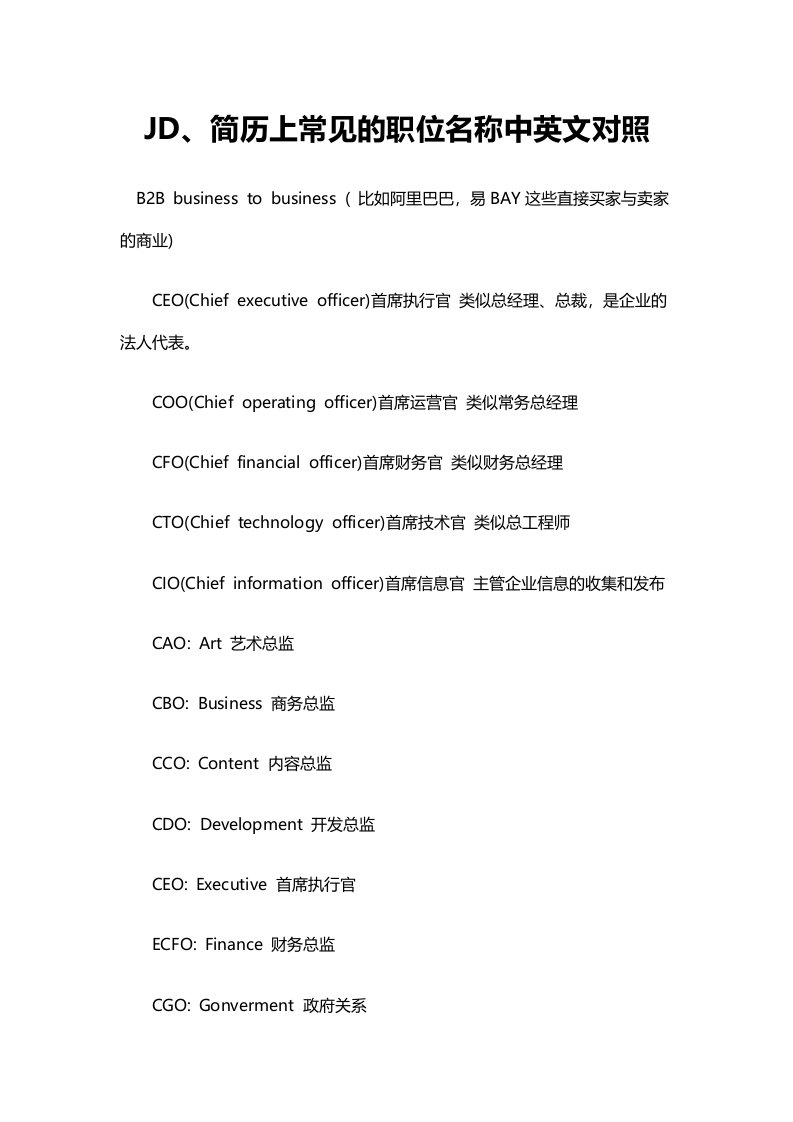 最新JD、简历上常见的职位名称中英文对照