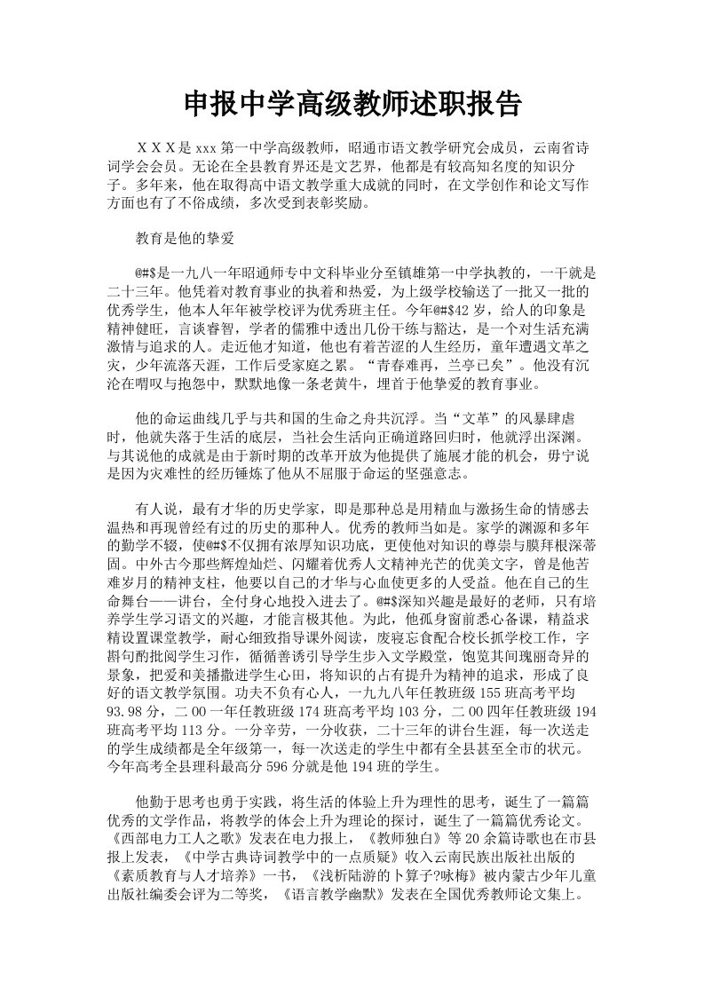 申报中学高级教师述职报告