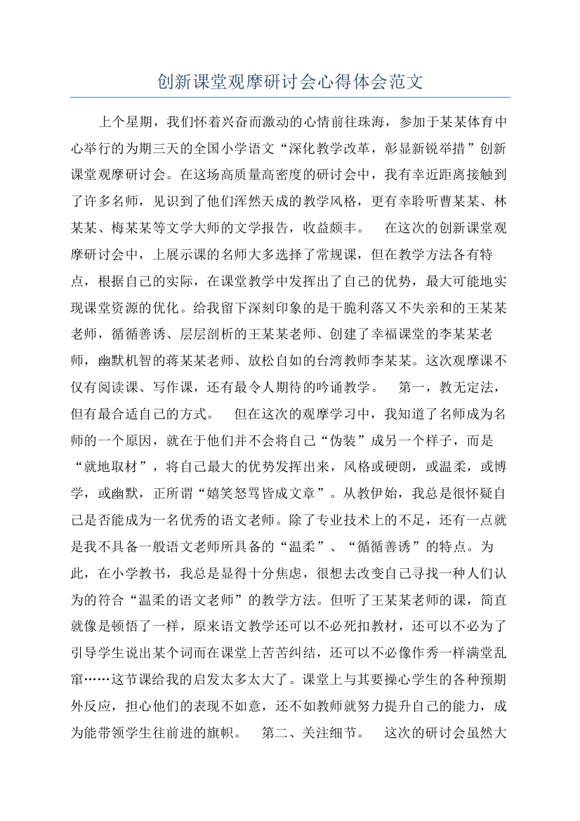 创新课堂观摩研讨会心得体会范文