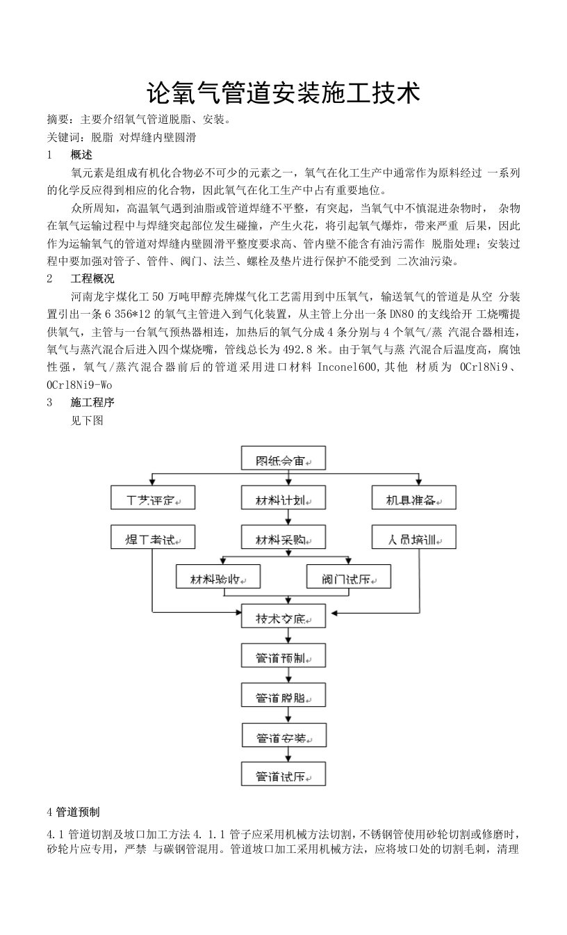 论氧气管道安装施工技术