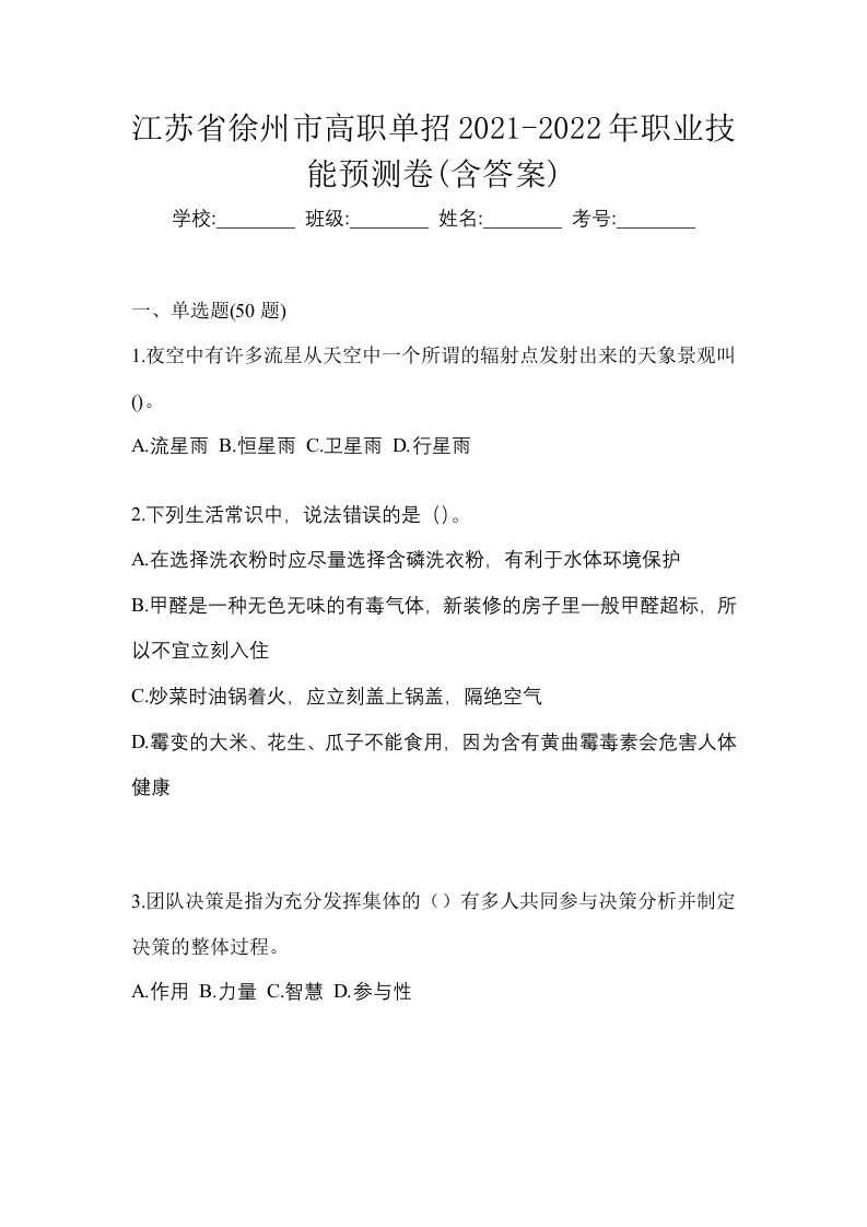 江苏省徐州市高职单招2021-2022年职业技能预测卷含答案