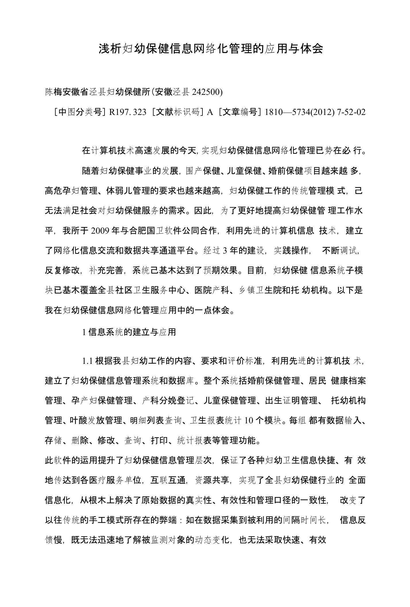 浅析妇幼保健信息网络化管理的应用与体会