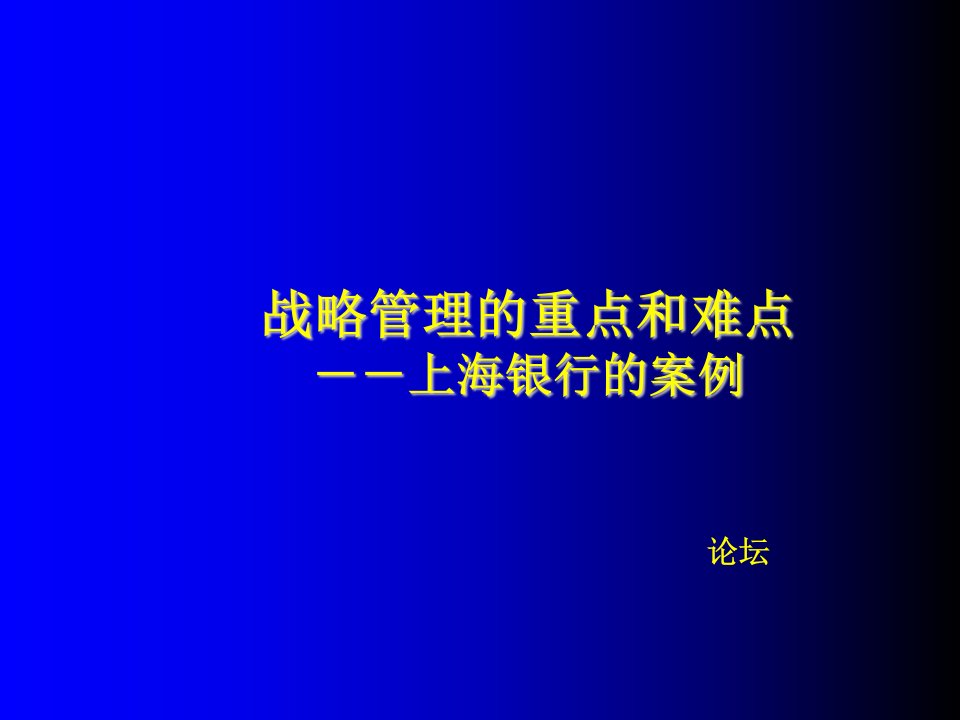 战略管理的重点和难点上海银行的案例