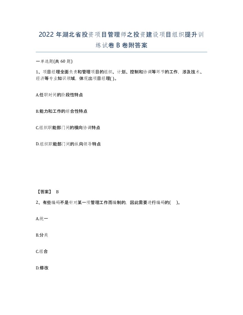 2022年湖北省投资项目管理师之投资建设项目组织提升训练试卷B卷附答案