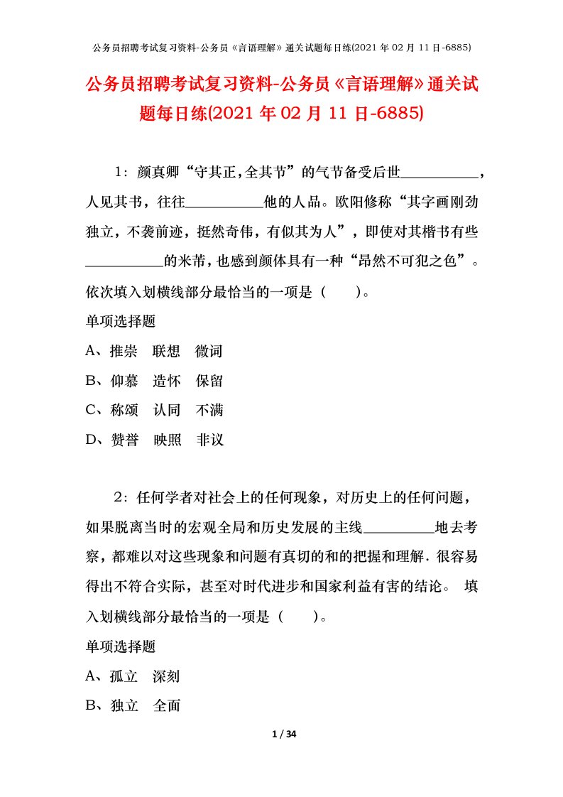 公务员招聘考试复习资料-公务员言语理解通关试题每日练2021年02月11日-6885