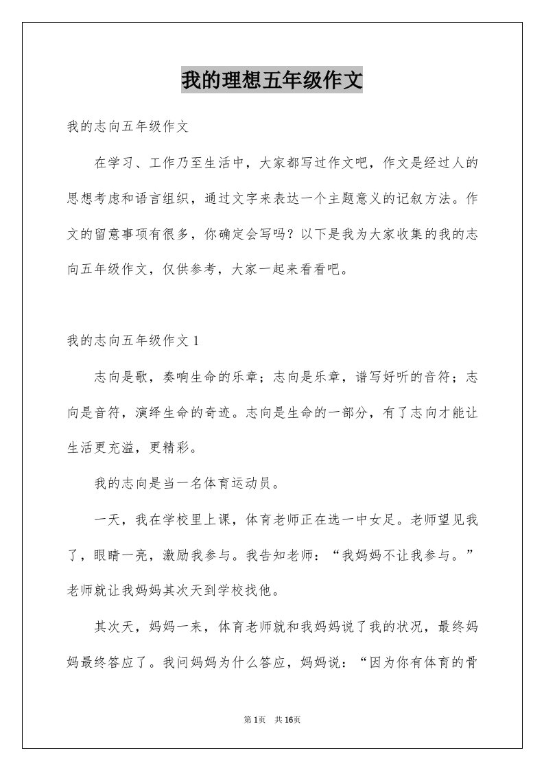 我的理想五年级作文例文