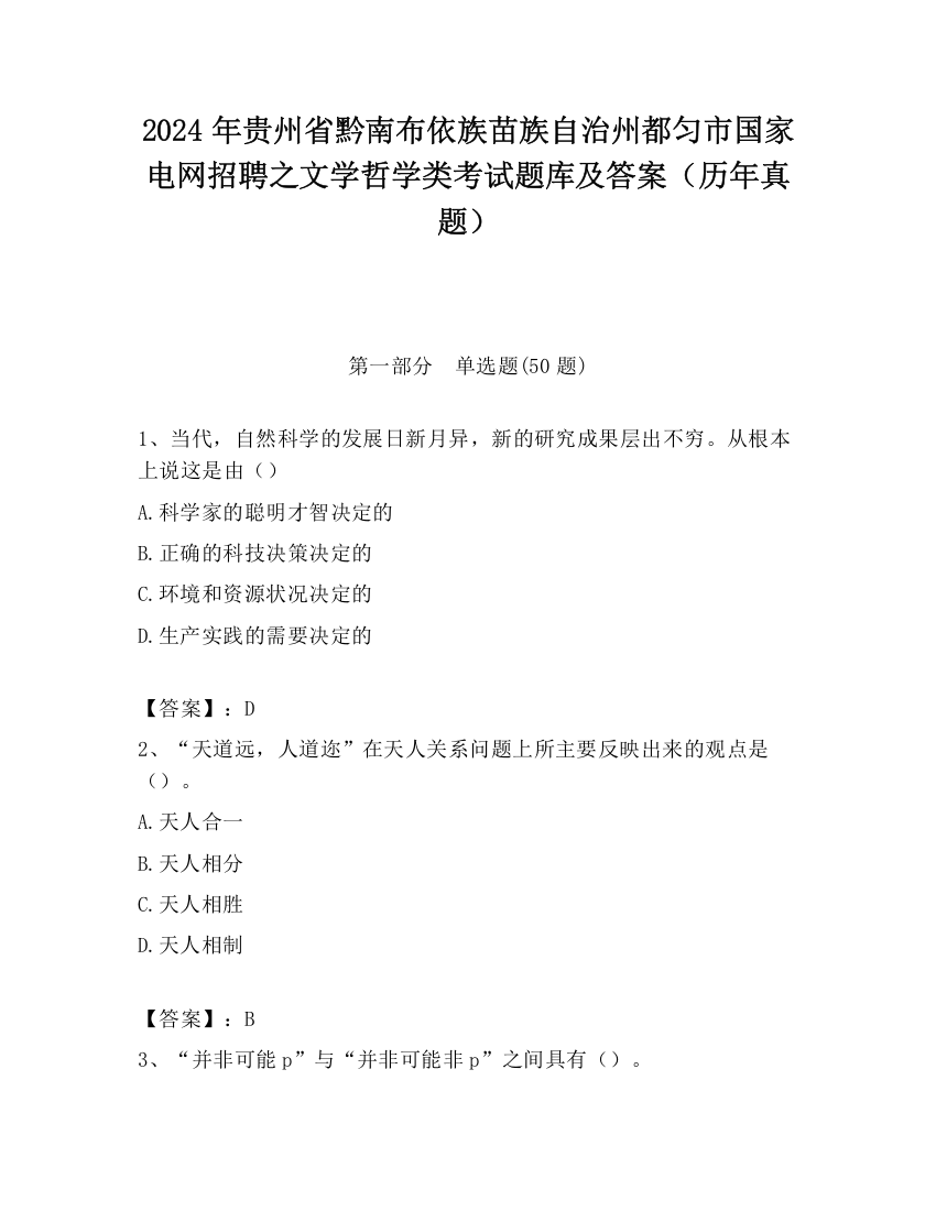 2024年贵州省黔南布依族苗族自治州都匀市国家电网招聘之文学哲学类考试题库及答案（历年真题）