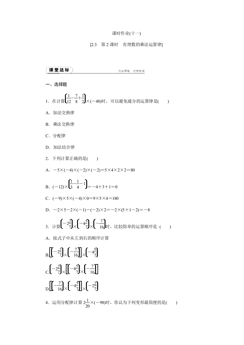 【小学中学教育精选】浙教版七年级上《2.3.2有理数的乘法运算律》同步练习含答案